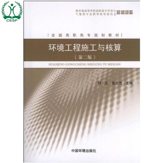 环境工程施工与核算 全国高职高专规划教材（第二版）郭正 张之浩 环境保护9787511113351 商品图0