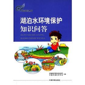 湖泊水环境保护知识问答 环保科普丛书 环境保护部科技标准司 环境科学 9787511123718