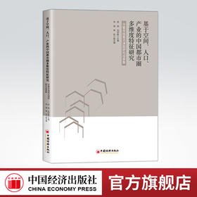 基于空间、人口、产业的中国都市圈多维度特征研究：华夏幸福重点课题研究成果集