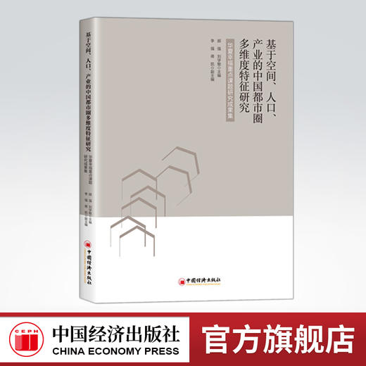 基于空间、人口、产业的中国都市圈多维度特征研究：华夏幸福重点课题研究成果集 商品图0