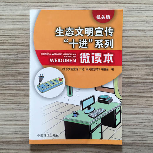 官方正版生态文明宣传十进系列微读本（机关版）重庆文化环境促进会中国环境出版社 9787511128041 6·5环境日公众普法宣传资料 商品图2