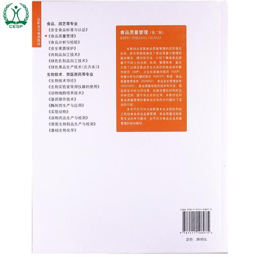 食品质量管理（第二版）高职高专规划教材 曹斌 环境保护 9787511108975 商品图1