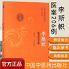 李斯炽医案206例【李斯炽】 商品缩略图1