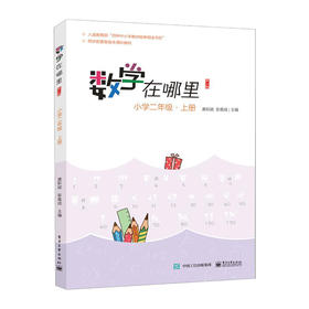 数学在哪里--小学二年级(上)(修订版)/电子工业出版社/唐彩斌/9787121377112