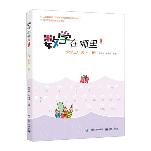 数学在哪里--小学二年级(上)(修订版)/电子工业出版社/唐彩斌/9787121377112 商品图0
