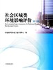 社会区域类环境影响评价（第三版） 环境保护部环境工程评估中心 环境保护 环境监测 中国环境出版 9787511116932 商品缩略图2