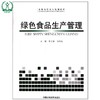 绿色食品生产管理 全国高职高专规划教材 米志鹃 马贵民 环境保护 9787511110589 商品缩略图0
