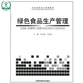 绿色食品生产管理 全国高职高专规划教材 米志鹃 马贵民 环境保护 9787511110589