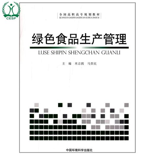 绿色食品生产管理 全国高职高专规划教材 米志鹃 马贵民 环境保护 9787511110589 商品图0