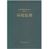 《中国环境百科全书》 选编本：环境监测 环境科普读物 环境保护图书 环境科学 9787511115775 商品缩略图1