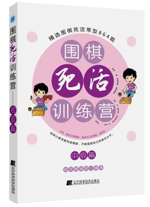 2本新书套装《围棋实战——名局妙手》&《围棋死活训练营 中级篇》 商品图1