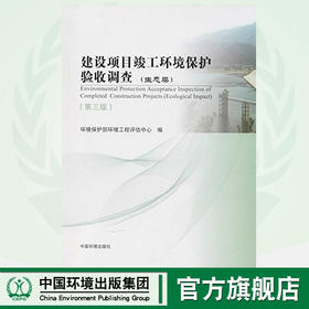 建设项目竣工环境保护验收调查（生态类）（第三版）环境保护部环境工程评估中心 9787511116475