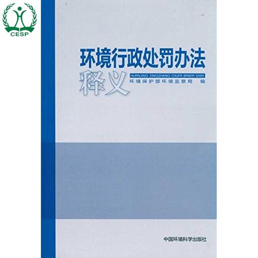 环境行政处罚办法释义 环境保护部环境监察局 环境保护环境科学 9787511104199 商品图1