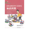 固体废物管理与资源化知识问答   9787511123701 商品缩略图1