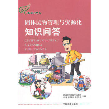 固体废物管理与资源化知识问答   9787511123701 商品图1