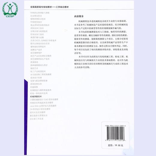 机械测量技术 全国高职高专规划教材·工学结合教材 袁周华 环境保护 9787511126016 商品图1