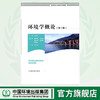 环境学概论 第二版 高等院校环境类系列教材 吴彩斌 环境保护 9787511118141 商品缩略图0