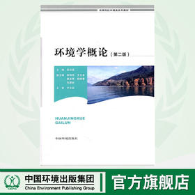 环境学概论 第二版 高等院校环境类系列教材 吴彩斌 环境保护 9787511118141