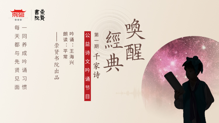 崇贤书院音频课程《唤醒经典》千家诗-给孩子的古诗文吟诵课