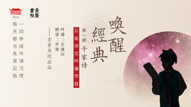 崇贤书院音频课程《唤醒经典》千家诗-给孩子的古诗文吟诵课