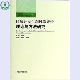 区域开发生态风险评价理论与方法研究 五大区域战略环境评价系列丛书 任景明 环境保护9787511114129