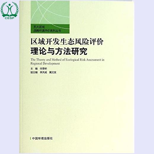 区域开发生态风险评价理论与方法研究 五大区域战略环境评价系列丛书 任景明 环境保护9787511114129 商品图0