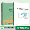 环境统计工作指南 中国环境出版集团 9787511140104 生态环境部综合司+环境统计体系与技术优化9787511141026 商品缩略图0