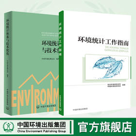 环境统计工作指南 中国环境出版集团 9787511140104 生态环境部综合司+环境统计体系与技术优化9787511141026