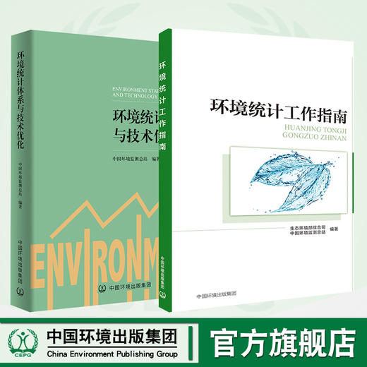 环境统计工作指南 中国环境出版集团 9787511140104 生态环境部综合司+环境统计体系与技术优化9787511141026 商品图0