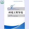 环境工程导论 高等院校环境类卓越工程师培养系列教材 李登新 环境保护 9787511125019 商品缩略图1