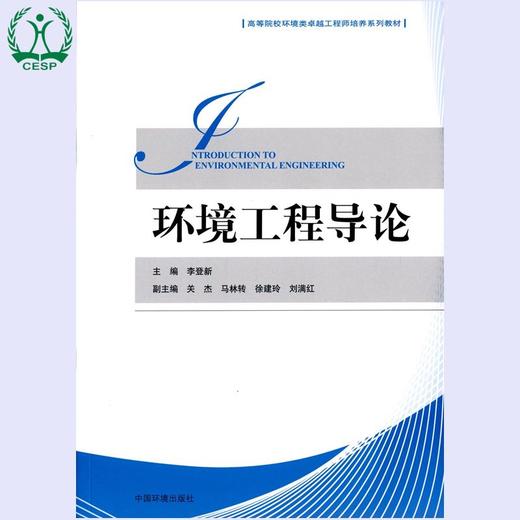 环境工程导论 高等院校环境类卓越工程师培养系列教材 李登新 环境保护 9787511125019 商品图1