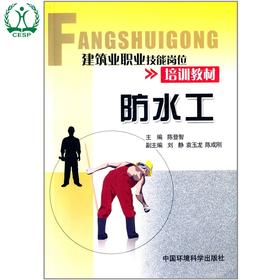 防水工 建筑业职业技能岗位培训教材 陈登智 环境保护 9787511108661