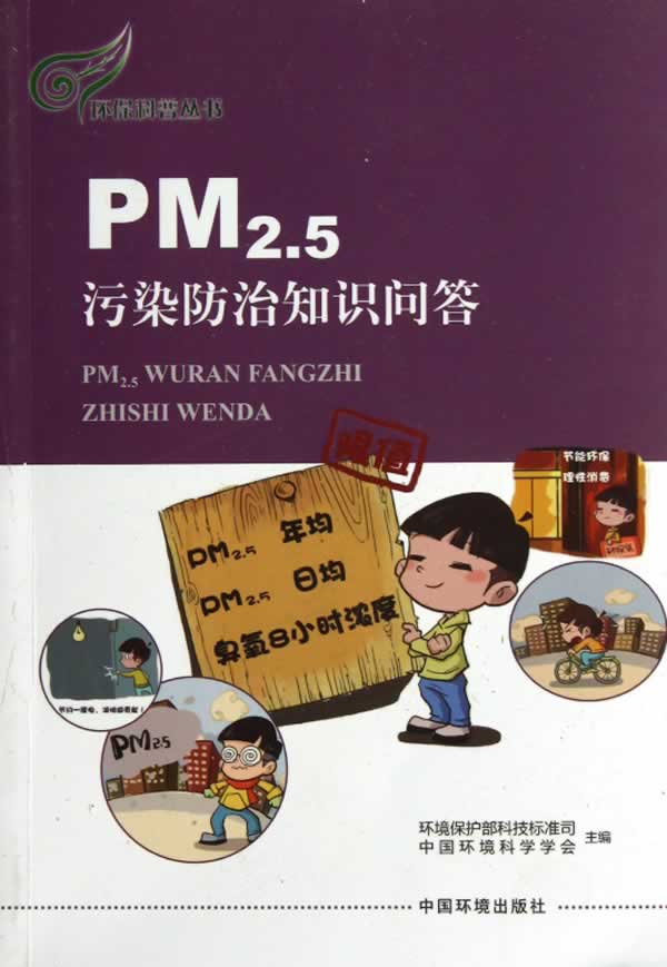 pm2.5污染防治知识问答