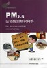 pm2.5污染防治知识问答 商品缩略图0