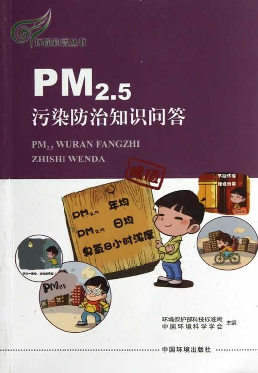 pm2.5污染防治知识问答 商品图0