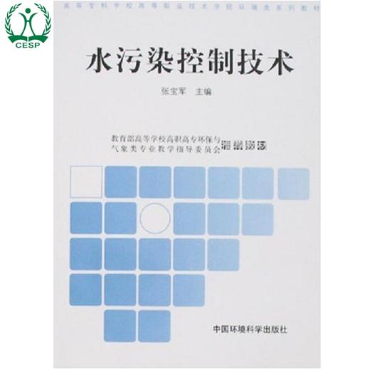 水污染控制技术 张宝军 环境科学 环境保护 9787802095137 商品图1