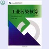 工业污染核算（第二版）"十二五"职业教育国家规划教材 毛应淮 环境保护 9787511120427 商品缩略图1