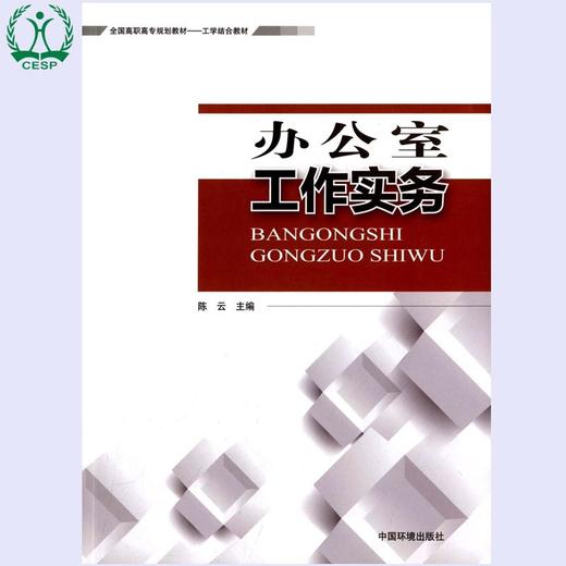 办公室工作实务 全国高职高专规划教材 工学结合教材 陈云 环境保护 9787511125798 商品图1