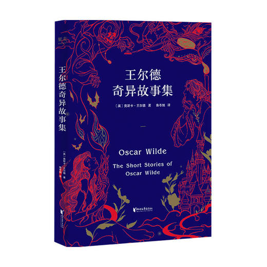 新书预售 王尔德奇异故事集 王尔德著 外国文学故事集 商品图1