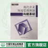 现代企业环境管理体制构建基础 企业环境监督员制度培训系列讲义 黄晓燕 商品缩略图0