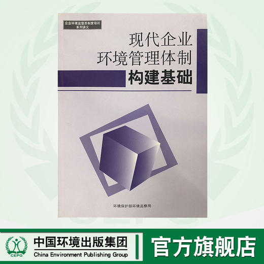 现代企业环境管理体制构建基础 企业环境监督员制度培训系列讲义 黄晓燕 商品图0