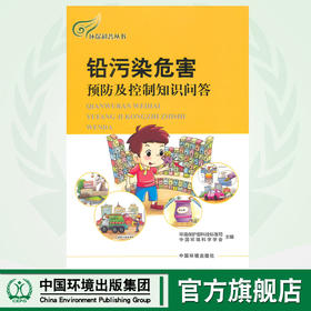 铅污染危害预防及控制知识问答  9787511121028