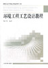 环境工程工艺设计教程 商品缩略图0