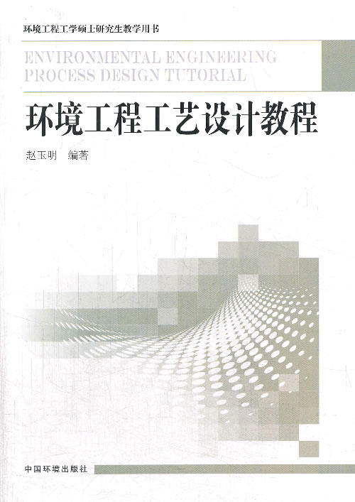 环境工程工艺设计教程 商品图0
