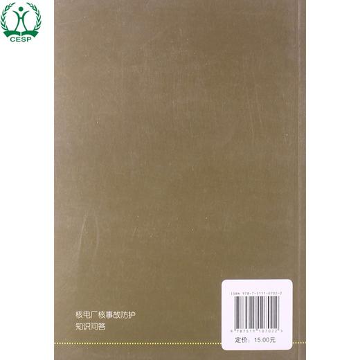 核电厂核事故防护知识问答 环保科普丛书 赵英民 刘华 环境保护 环境科学 9787511107022 商品图1
