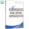 环境工程导论 高等院校环境类卓越工程师培养系列教材 李登新 环境保护 9787511125019 商品缩略图0