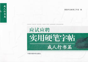 应试应聘实用硬笔字帖 成年人 行书篇