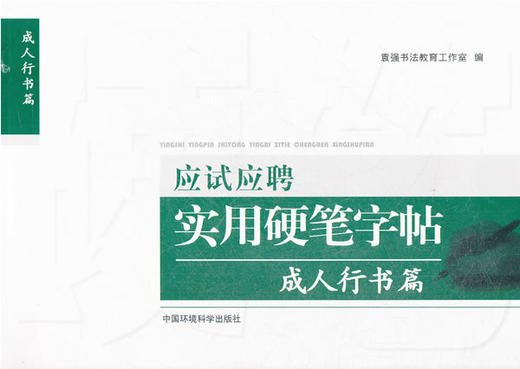 应试应聘实用硬笔字帖 成年人 行书篇 商品图0