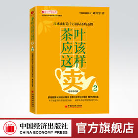 茶叶应该这样卖2:用感动打造千万销量茶店茶馆