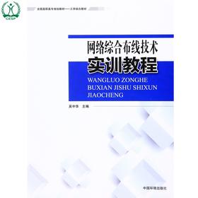 网络综合布线实训教材 全国高职高专规划教材 工学结合教材 吴中华 环境保护 9787511125736